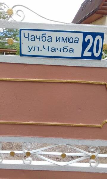 Фото Гостевой дом Guesthouse on Chachba 20 г. Гудаута 4